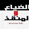 الضياع والمنقذ, رقية الوديعي, رواية, تشويق, بوليسية, مركز الأدب العربي, عصير الكتب