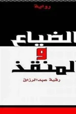 الضياع والمنقذ, رقية الوديعي, رواية, تشويق, بوليسية, مركز الأدب العربي, عصير الكتب
