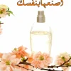 العطور العالمية, اصنعها بنفسك, سعاد محمد الداوود, صناعة العطور, عطور شرقية, عطور أوروبية, مركز الأدب العربي للنشر والتوزيع, كتب العطور