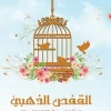 القفص الذهبي