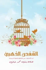 القفص الذهبي