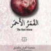 القمر الأحمر 2, غادة أحمد, رواية فانتازيا, سلسلة القمر الأحمر, عصير الكتب, روايات عربية, مركز الأدب العربي للنشر والتوزيع