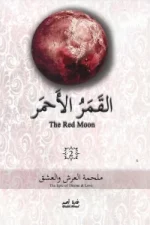 القمر الأحمر 2, غادة أحمد, رواية فانتازيا, سلسلة القمر الأحمر, عصير الكتب, روايات عربية, مركز الأدب العربي للنشر والتوزيع