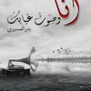 انا وصوت غيابك, بدر العسيري, رواية, روايات عربية, عصير الكتب, مركز الأدب العربي للنشر والتوزيع, ISBN 9786038213124