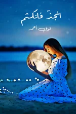 انجذ فانكثم, نوف احمد, نصوص, شعر, فلسفة, حب, يأس, أدب عربي