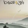بارق وتنعوط, أحمد آل سلطان, رواية, مركز الأدب العربي للنشر والتوزيع, رواية عربية, أدب عربي, قصة حب, القرية, التغيير الاجتماعي, عصير الكتب