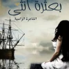 بعثرة أنثى, الشاعرة الراسية, شعر, ديوان شعري, عصير الكتب, مركز الأدب العربي للنشر والتوزيع, 9786038263105