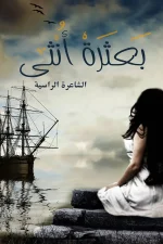 بعثرة أنثى, الشاعرة الراسية, شعر, ديوان شعري, عصير الكتب, مركز الأدب العربي للنشر والتوزيع, 9786038263105