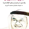بلاغة الإقناع, شيماء عثمان محمد البريه, الإقناع, البلاغة, أرسطو, غازي عبدالرحمن القصيبي, الخطابة, مركز الأدب العربي للنشر والتوزيع, عصير الكتب