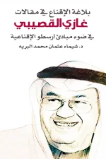 بلاغة الإقناع, شيماء عثمان محمد البريه, الإقناع, البلاغة, أرسطو, غازي عبدالرحمن القصيبي, الخطابة, مركز الأدب العربي للنشر والتوزيع, عصير الكتب
