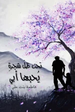 تحت ظل شجرة يحبها أبي, فاطمة بنت علي, مركز الأدب العربي للنشر والتوزيع, كتاب نصوص, كتب عربية, عصير الكتب, 9786038280997