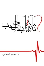 ثلاثية أبعاد الحب, محسن السماحي, نصوص أدبية, تدوينات, مشاعر, عصر الثورة الصناعية الرابعة, كتاب عربي