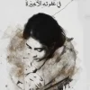 حب في غفوته الأخيرة, الجوهرة الرمال, رواية رومانسية, روايات عربية, عصير الكتب, مركز الأدب العربي للنشر والتوزيع, كتب سعودية