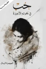 حب في غفوته الأخيرة, الجوهرة الرمال, رواية رومانسية, روايات عربية, عصير الكتب, مركز الأدب العربي للنشر والتوزيع, كتب سعودية