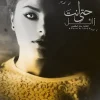 حتى أنت زائل, حنان الطاهري, رواية, عصير الكتب, مركز الأدب العربي, روايات عربية, الفقد, الزوال, مؤقتية الحياة