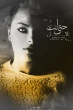 حتى أنت زائل, حنان الطاهري, رواية, عصير الكتب, مركز الأدب العربي, روايات عربية, الفقد, الزوال, مؤقتية الحياة