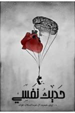 حديث نفسي, اروى المولد, كتاب حديث نفسي, قصص وخواطر, قضايا اجتماعية, عصير الكتب, مركز الأدب العربي للنشر والتوزيع
