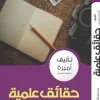 حقائق علمية, أميرة حميدي, كتب متنوعة, عصير الكتب, تطوير الذات