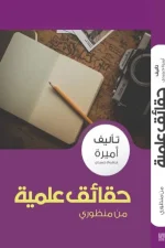 حقائق علمية, أميرة حميدي, كتب متنوعة, عصير الكتب, تطوير الذات