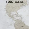 خارطة القراءة, حمد الباحوث, القراءة, الكتابة, التأليف, قصة الحضارة, كتب متنوعة
