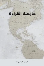 خارطة القراءة, حمد الباحوث, القراءة, الكتابة, التأليف, قصة الحضارة, كتب متنوعة