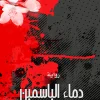 دماء الياسمين, ورد حسين, رواية اجتماعية, روايات عربية, عصير الكتب, مركز الأدب العربي للنشر والتوزيع
