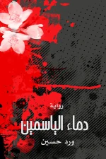 دماء الياسمين, ورد حسين, رواية اجتماعية, روايات عربية, عصير الكتب, مركز الأدب العربي للنشر والتوزيع