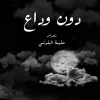 دون وداع, حليمة البلوشي, كتاب نصوص, أدب عربي, خواطر, صمود, خذلان, مركز الأدب العربي