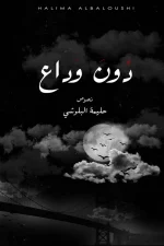 دون وداع, حليمة البلوشي, كتاب نصوص, أدب عربي, خواطر, صمود, خذلان, مركز الأدب العربي