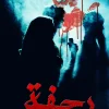 رجفة, بيان الغامدي, رواية, غموض, رعب, جرائم قتل, تشويق, مركز الأدب العربي
