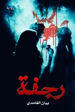 رجفة, بيان الغامدي, رواية, غموض, رعب, جرائم قتل, تشويق, مركز الأدب العربي