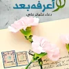 رسائل لرجل لا اعرفه, دعاء عثمان, نصوص أدبية, رسائل أدبية, أدب نسائي, مركز الأدب العربي, كتاب رسائل
