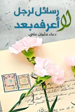 رسائل لرجل لا اعرفه, دعاء عثمان, نصوص أدبية, رسائل أدبية, أدب نسائي, مركز الأدب العربي, كتاب رسائل