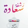 رشفة سعادة, حنان السماك, تنمية ذاتية, علم النفس الإيجابي, السعادة, تطوير الذات, كتب عربية