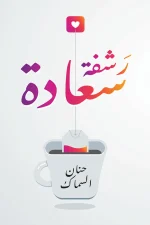 رشفة سعادة, حنان السماك, تنمية ذاتية, علم النفس الإيجابي, السعادة, تطوير الذات, كتب عربية
