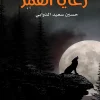 رعايا القمر, حسين الذوابي, رواية كويتية, روايات عربية, مركز الأدب العربي, حب, غربة, لشبونة, الكويت