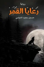 رعايا القمر, حسين الذوابي, رواية كويتية, روايات عربية, مركز الأدب العربي, حب, غربة, لشبونة, الكويت