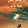 روح بين العالمين, لؤي الصقعبي, رواية رعب, روايات عربية, عصير الكتب, مركز الأدب العربي للنشر والتوزيع, كتب عربية