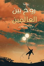 روح بين العالمين, لؤي الصقعبي, رواية رعب, روايات عربية, عصير الكتب, مركز الأدب العربي للنشر والتوزيع, كتب عربية