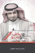 ريالتي شو, سامي بن احمد الجعوني, برامج تلفزيون الواقع, ثقافة, أبحاث, تجارب شخصية