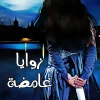 زوايا غامضة, شروق عبد العزيز صالح, رواية, جريمة قتل, غموض, حب, عصير الكتب, مركز الأدب العربي للنشر والتوزيع