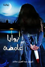 زوايا غامضة, شروق عبد العزيز صالح, رواية, جريمة قتل, غموض, حب, عصير الكتب, مركز الأدب العربي للنشر والتوزيع