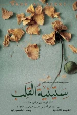 ستينية القلب, بدر العسيري, رواية, رواية عربية, حب, شوق, عصير الكتب, مركز الأدب العربي للنشر والتوزيع