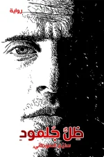 ظل جلمود, سليم السوطاني, رواية, روايات, مركز الأدب العربي للنشر والتوزيع, ISBN 9786038280591