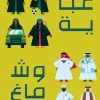 عباية و شماغ, دعاء الأحمدي, تنمية ذاتية, كتاب عربي, تطوير الذات