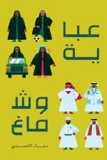 عباية و شماغ, دعاء الأحمدي, تنمية ذاتية, كتاب عربي, تطوير الذات