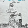 عبق الصمت, غدير مبارك, رواية, روايات عربية, مركز الأدب العربي, رواية واقعية, كتب عربية, عصير الكتب