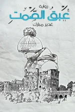 عبق الصمت, غدير مبارك, رواية, روايات عربية, مركز الأدب العربي, رواية واقعية, كتب عربية, عصير الكتب
