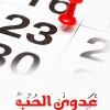 عدوى الحب, عبد الله الغنام, مقالات, أيام عالمية, حب القراءة, عصير الكتب, مركز الأدب العربي للنشر والتوزيع, كتاب عربي
