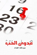 عدوى الحب, عبد الله الغنام, مقالات, أيام عالمية, حب القراءة, عصير الكتب, مركز الأدب العربي للنشر والتوزيع, كتاب عربي